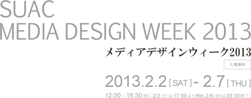 SUACメディアデザインウィーク2013
